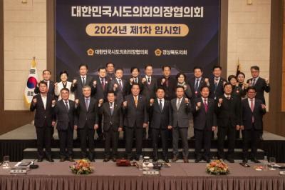 [NSP PHOTO]경북도의회, 대한민국 시·도의회 의장협의회 임시회 개최
