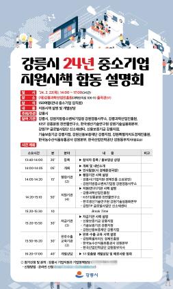 NSP통신-중소기업 지원시책 합동 설명회 안내문. (이미지 = 강릉시)
