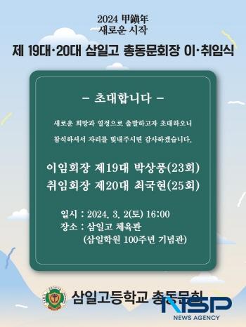 NSP통신-3월 2일 개교 120주년의 역사를 지닌 삼일고 총동문회장 이·취임식을 알리는 포스터. (사진 = 김종식 기자)