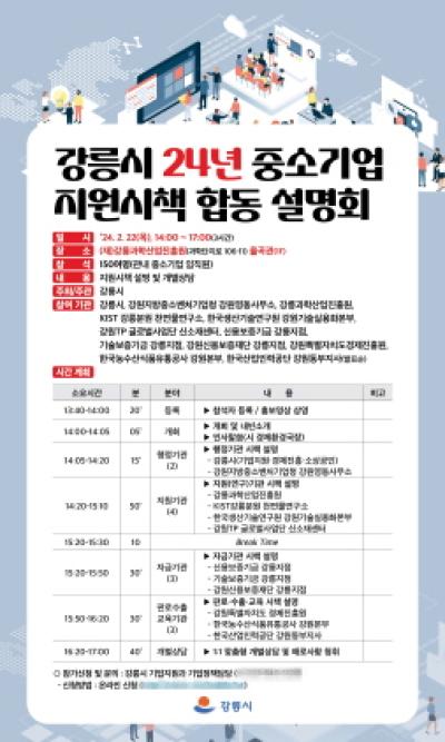 [NSP PHOTO]강릉시, 2024 중소기업 지원시책 합동 설명회 개최