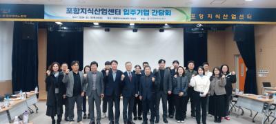 [NSP PHOTO]포항테크노파크, 2024년 입주기업 간담회 개최