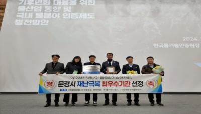 [NSP PHOTO]문경시, 2024년 재난극복 전국 최우수기관으로 선정