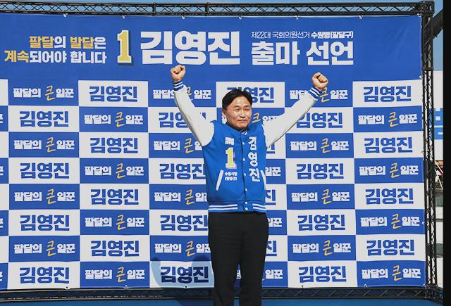 NSP통신-17일 김영진 더불어민주당 국회의원이 3선 성공을 위한 만세를 하고 있다. (사진 = 김영진국회의원)