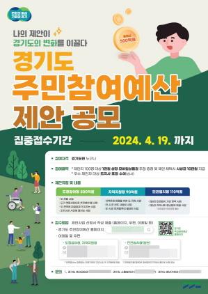 NSP통신-2024 주민참여예산 공모 포스터. (이미지 = 경기도)