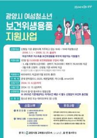 [NSP PHOTO]광양시, 여성청소년 보건위생용품 구입비 지원