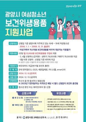 NSP통신-광양시 여성청소년 보건위생용품 구입비 지원사업 포스터 (이미지 = 광양시청)