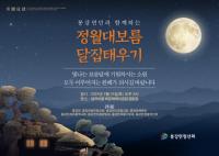 [NSP PHOTO]광양 봉강면청년회, 정월대보름 달집태우기 행사 개최