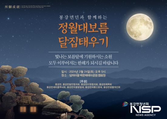 NSP통신-봉강면민과 함께하는 정월대보름 달집태우기 행사 포스터 (이미지 = 광양시청)