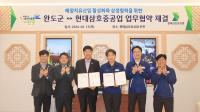 [NSP PHOTO]완도군, 해양치유 마케팅 본격 돌입 현대삼호중공업과 맞손