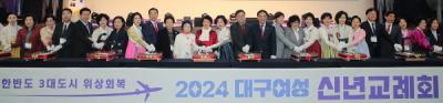 [NSP PHOTO]대구시, 2024 대구여성 신년교례회 열려