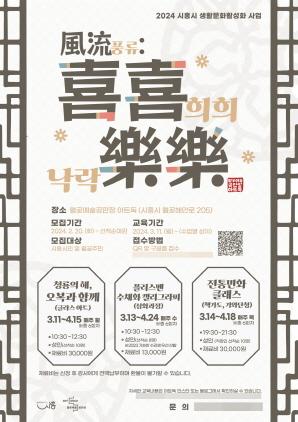NSP통신-시흥시 아트독 생활문화프로그램 풍류-희희낙락 홍보 포스터. (이미지 = 시흥시)