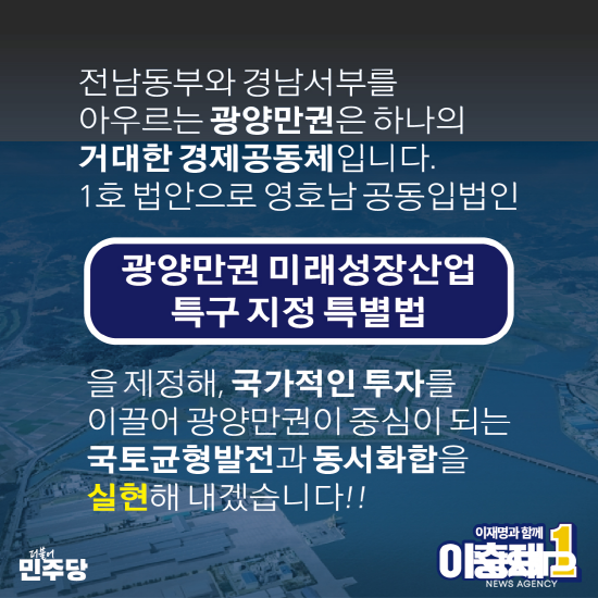 NSP통신-공약 1호 광양만권 미래성장산업 특구지정 특별법 포스터 (이미지 = 이충재 국회의원 예비후보 홍보실)