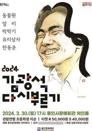 NSP통신-김광석 다시부르기 포스터. (이미지 = 용인문화재단)