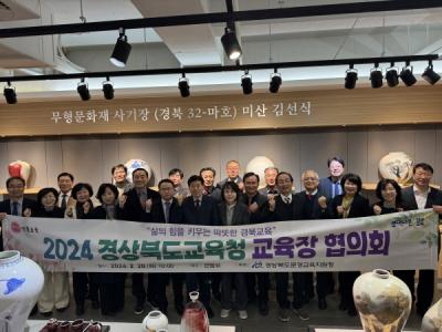 [NSP PHOTO]문경교육지원청, 2024 경상북도교육청 교육장 협의회 개최