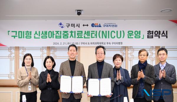 NSP통신-구미시는 21일 시청 국제통상협력실에서 김장호 구미시장, 차의과학대학교 부속 구미차병원 김재화 병원장과 관계자들이 참석해 경북 유일의 구미형 신생아집중치료센터(NICU) 운영 을 위한 업무협약을 체결했다. (사진 = 구미시)