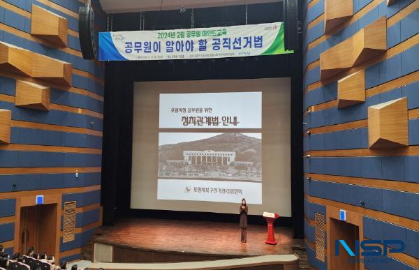 NSP통신-포항시는 21일 시청 문화동 대잠홀에서 공무원 500여 명을 대상으로 2월 공무원 마인드교육을 실시했다. (사진 = 포항시)