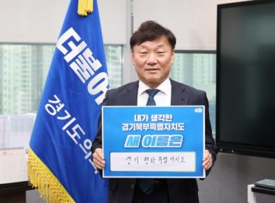 [NSP PHOTO]남종섭 경기도의회 민주당 대표, 경기북부특별자치도 새 이름 짓기 캠페인 동참