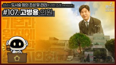 [NSP PHOTO]성남시의회, 3분 조례-고병용 의원 편 SNS 공개