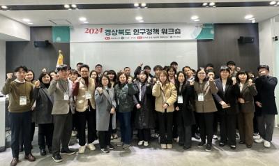 [NSP PHOTO]경상북도 인구정책 워크숍 개최...도·시군 관계자 한자리 모여
