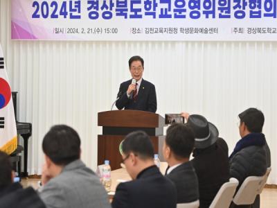 [NSP PHOTO]경북교육청, 경상북도 학교운영위원장협의회 정기 협의회 개최
