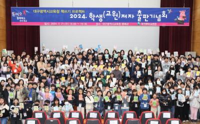 [NSP PHOTO]대구시교육청, 2024 학생(교원)저자 출판기념회 개최