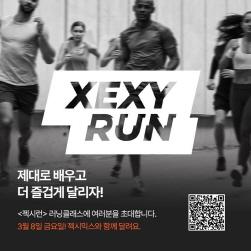 NSP통신-XEXYRUN 클래스 모집공고 (이미지 = 브랜드엑스코퍼레이션 제공)