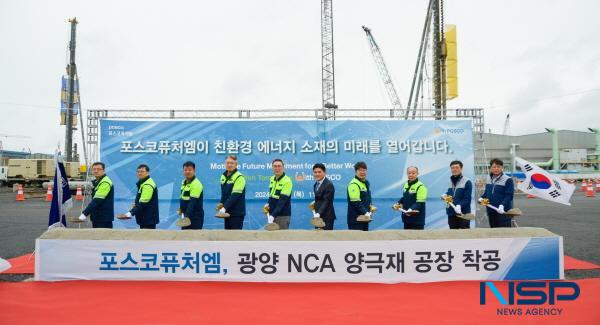 NSP통신-포스코퓨처엠이 포항에 이어 광양에도 고부가가치 하이니켈 NCA 양극재 전용 공장 건설에 나섰다. 착공식 모습 (사진 = 포스코퓨처엠)