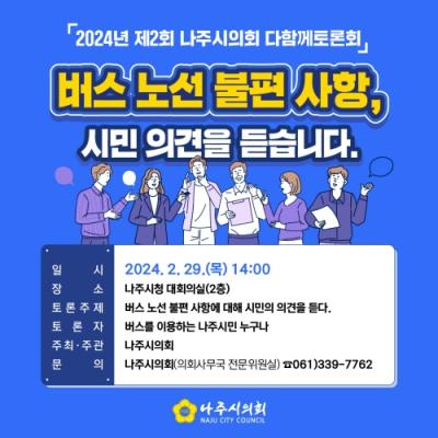 [NSP PHOTO]나주시의회,  버스노선 불편 사항 토론회 개최
