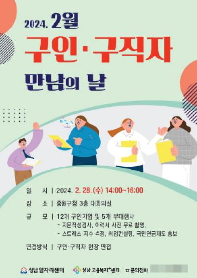 [NSP PHOTO]성남시, 올해 첫 구인·구직자 만남의 날 행사 28일 개최