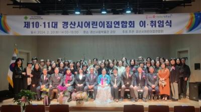 [NSP PHOTO]경산시 어린이집연합회, 10·11대 회장단 이·취임식 개최