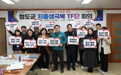 [NSP PHOTO]청도군, 지방소멸위기 대응 위한 저출생 극복 TF 회의 개최