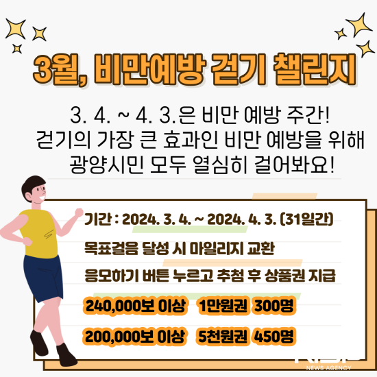 NSP통신-워크온 3월 비만예방 걷기 챌린지 운영 포스터 (사진 = 광양시청)