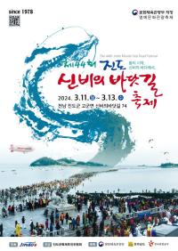 [NSP PHOTO]진도군,봄의 시작! 제44회 진도신비의바닷길축제 개최