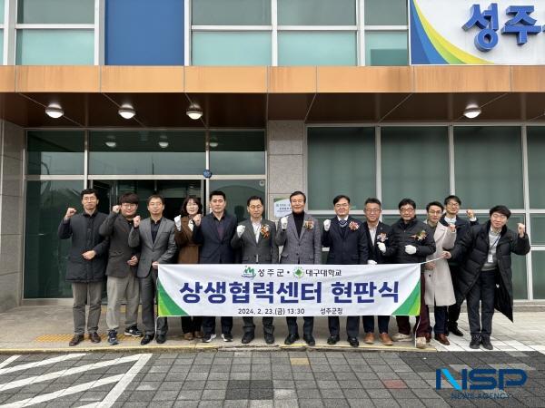 NSP통신-대구대학교와 성주군이 상생협력센터 DU브랜치(Daegu University Branch) 를 열고 대학과 지자체, 지역기업 간 상생협력을 위한 시동을 걸었다. (사진 = 대구대학교)