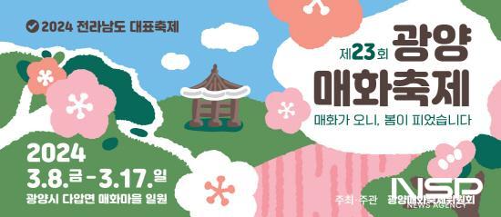NSP통신-광양매화축제 웹포스터 (이미지 = 광양시청)
