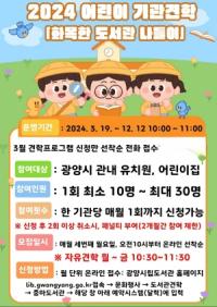 [NSP PHOTO]광양중마도서관, 2024 화목한 도서관 나들이 견학 프로그램 운영