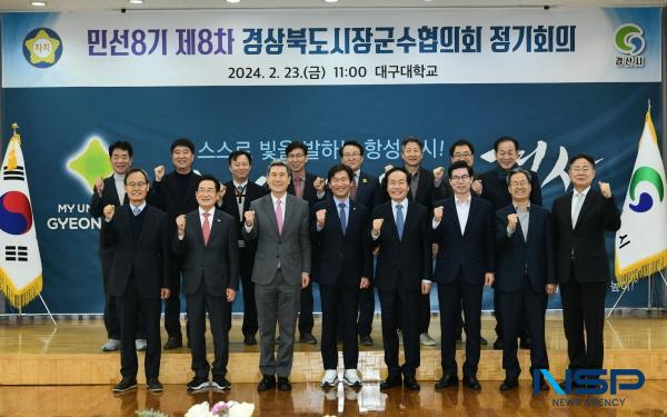 [NSP PHOTO]경산시, 민선8기 제8차 경북 시장군수협의회 정기회의 개최