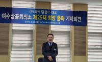 [NSP PHOTO]김창주 휴엔 대표 여수상공회의소 회장 출마