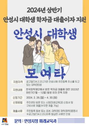 NSP통신-안성시 대학생 학자금 대출이자 지원 포스터. (이미지 = 안성시)