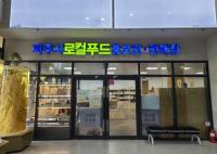 [NSP PHOTO]파주시, 임진각 로컬푸드 판매장 새 단장 오픈