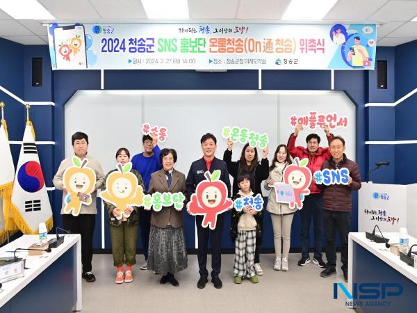 [NSP PHOTO]2024 청송군 SNS 홍보단 온통청송 위촉식 개최