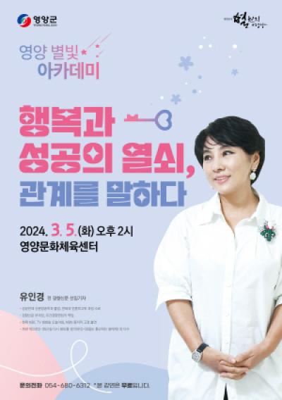 [NSP PHOTO]영양군, 명사초청 영양 별빛 아카데미 개최