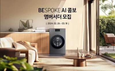 [NSP PHOTO]삼성전자, BESPOKE AI 콤보 앰버서더 모집