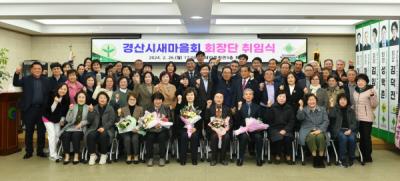 [NSP PHOTO]경산시새마을회, 회장단 취임식 개최