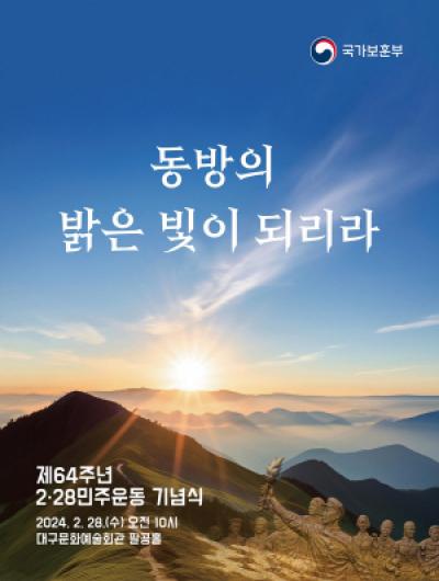 [NSP PHOTO]대구광역시, 제64주년 2·28민주운동 기념식 개최