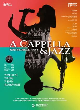 NSP통신-용인시립합창단 기획공연 A Cappella & Jazz(아카펠라 & 재즈) 포스터. (이미지 = 용인문화재단)