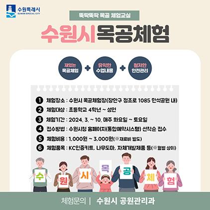 NSP통신-수원시 목공체험 안내문. (이미지 = 수원시)