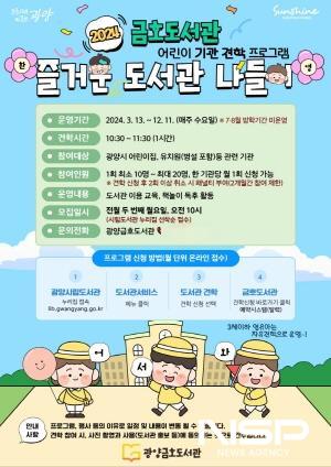 NSP통신-금호도서관 견학 프로그램 즐거운 도서관 나들이 운영 포스터 (이미지 = 광양시청)