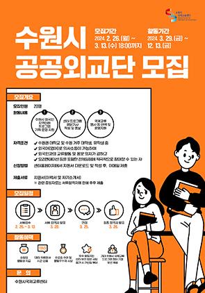 NSP통신-수원시 공공외교단 11기 모집문. (이미지 = 수원시)