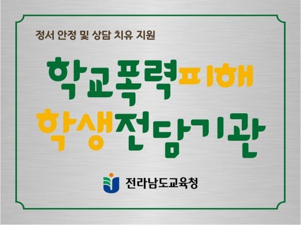 NSP통신- (사진 = 전남교육청)